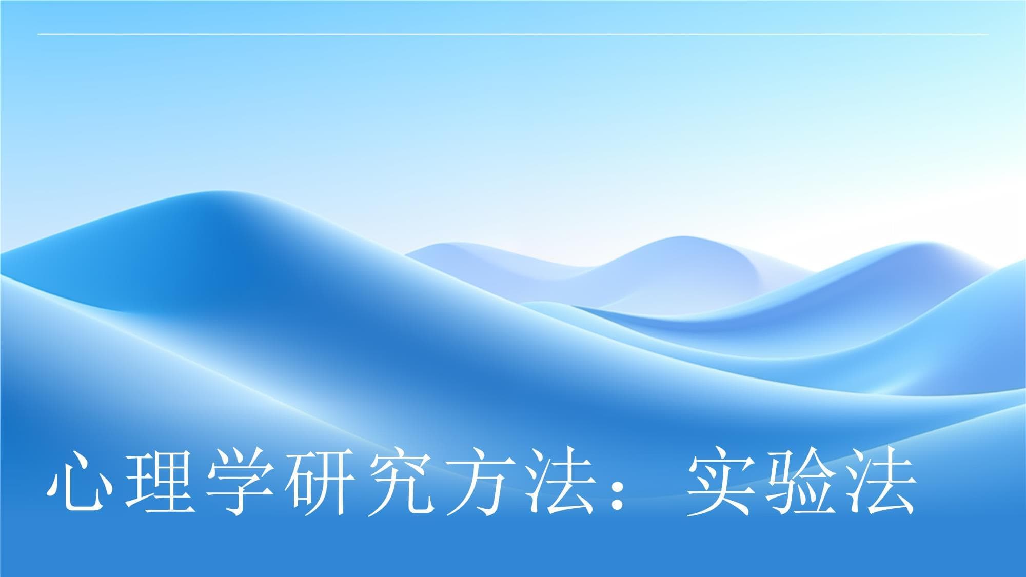 心理学研究方法实验法