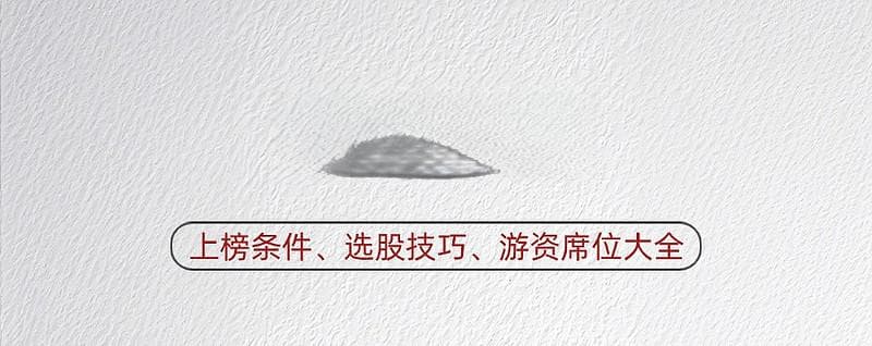 龙虎榜上榜条件有哪些？龙虎榜选股技巧盘点