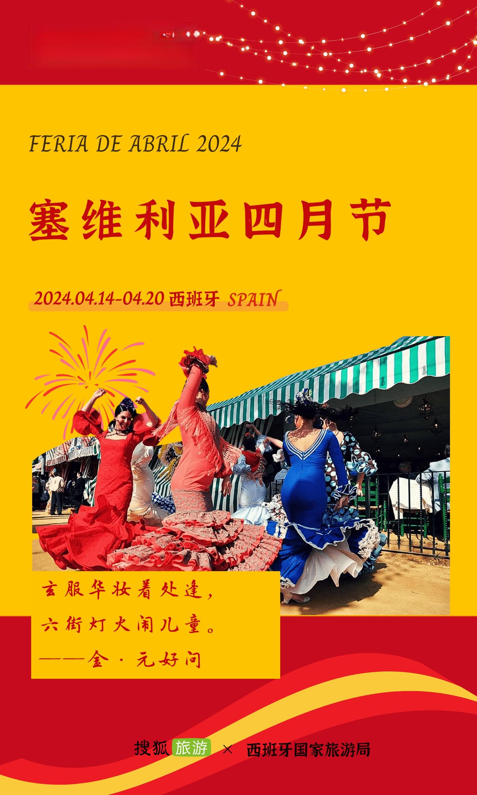 奔赴 | 塞维利亚四月节，汇聚西班牙的万种风情