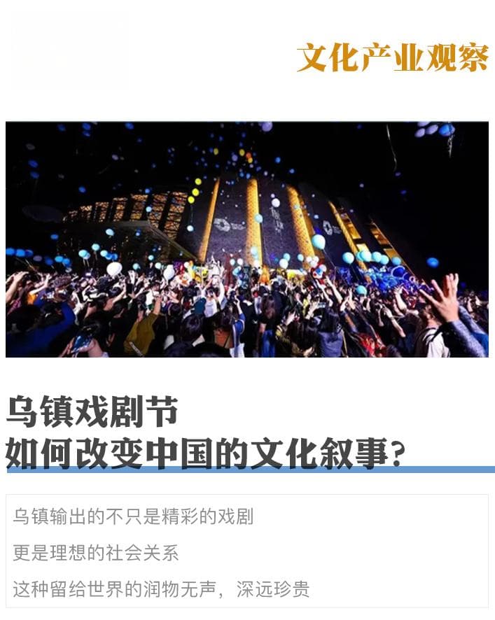 乌镇戏剧节，如何改变中国的文化叙事？