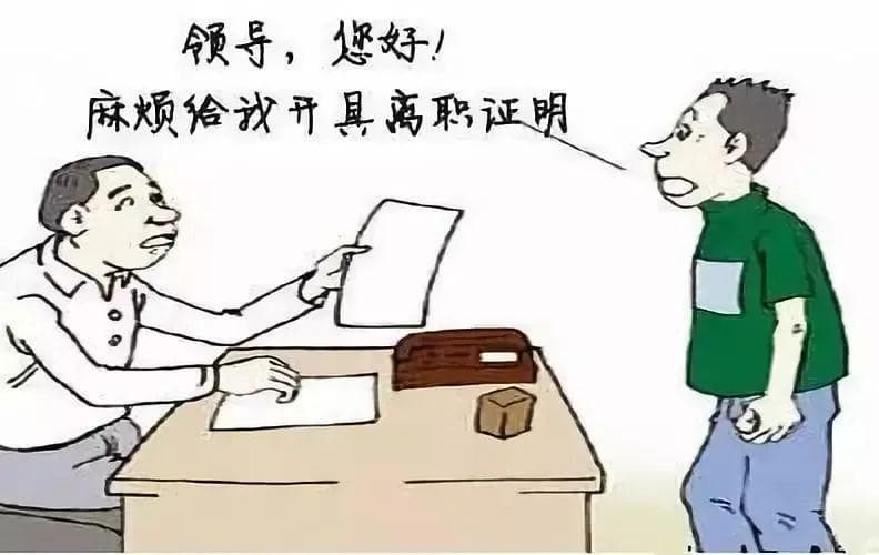 用人单位，请依法为劳动者开具离职证明