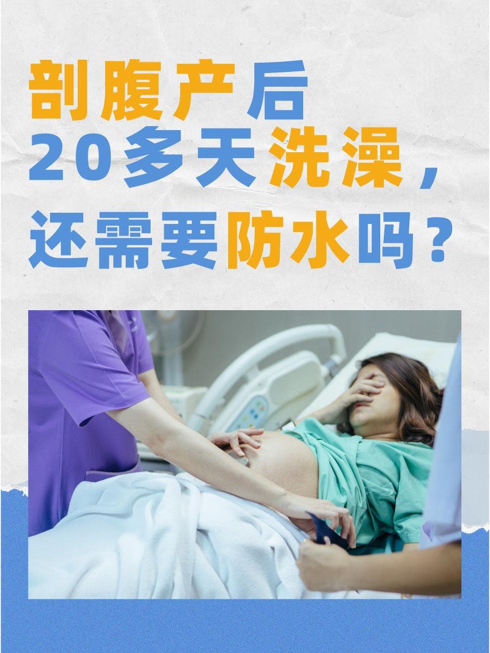 剖腹产后20多天洗澡，还需要防水吗？