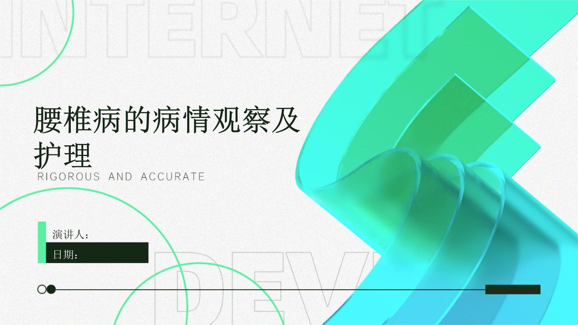 腰椎病的病情观察及护理