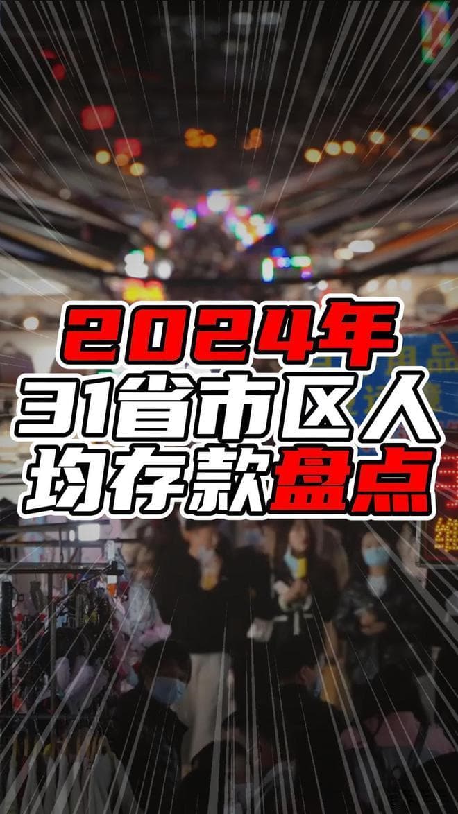 2024年31省市区人均存款盘点，前二超过20万，榜首超过30万