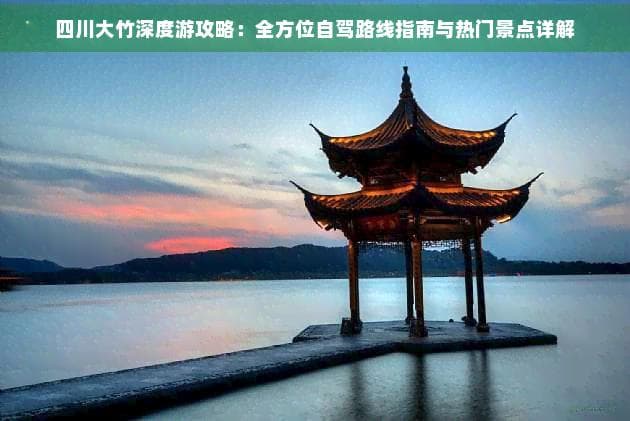 四川大竹深度游攻略：全方位自驾路线指南与热门景点详解