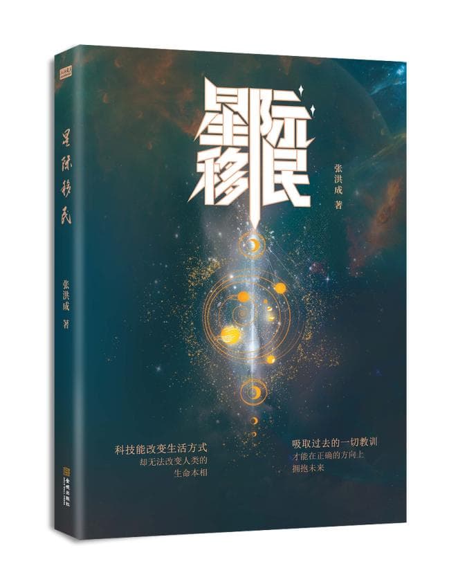 科技、想象与人性的交响乐章——简评科幻小说《星际移民》