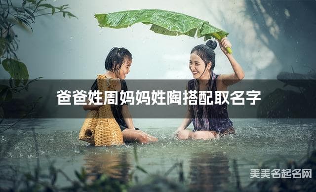 把周姓和陶姓结合取女生名字方案参考