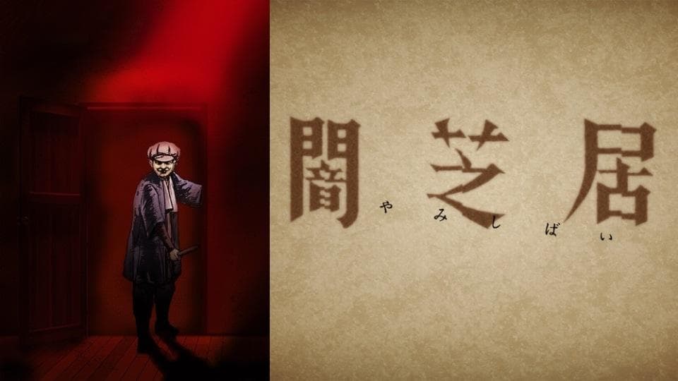 《暗芝居》：以独特形式展现日本都市传说