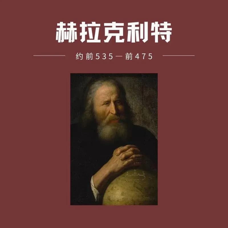 赫拉克利特的哲学思想：从“人不能两次走进同一条河流”说起