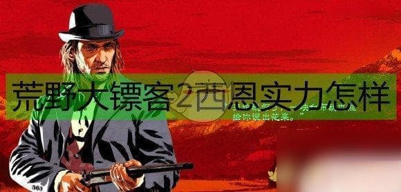 《荒野大镖客2》西恩战力评测：潜力无限的年轻帮派成员