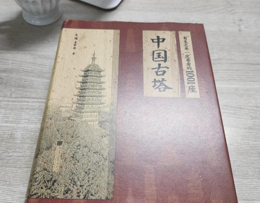 有生之年一定要看的1001座中国古塔