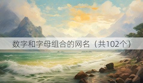 数字和字母组合的网名（共102个）