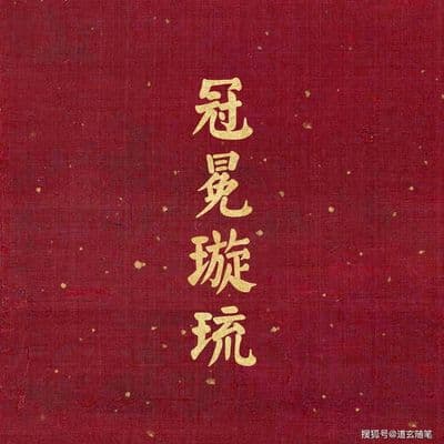 八字命理中的“巳巳自刑”与“四个自刑”解析