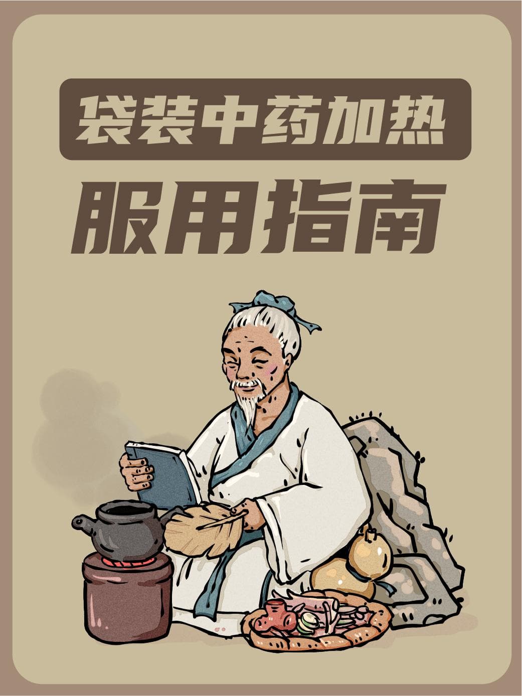 袋装中药加热与服用指南