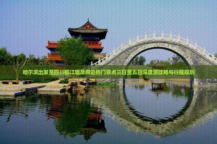 哈尔滨至都江堰三至五日游：3000公里深度游行程规划