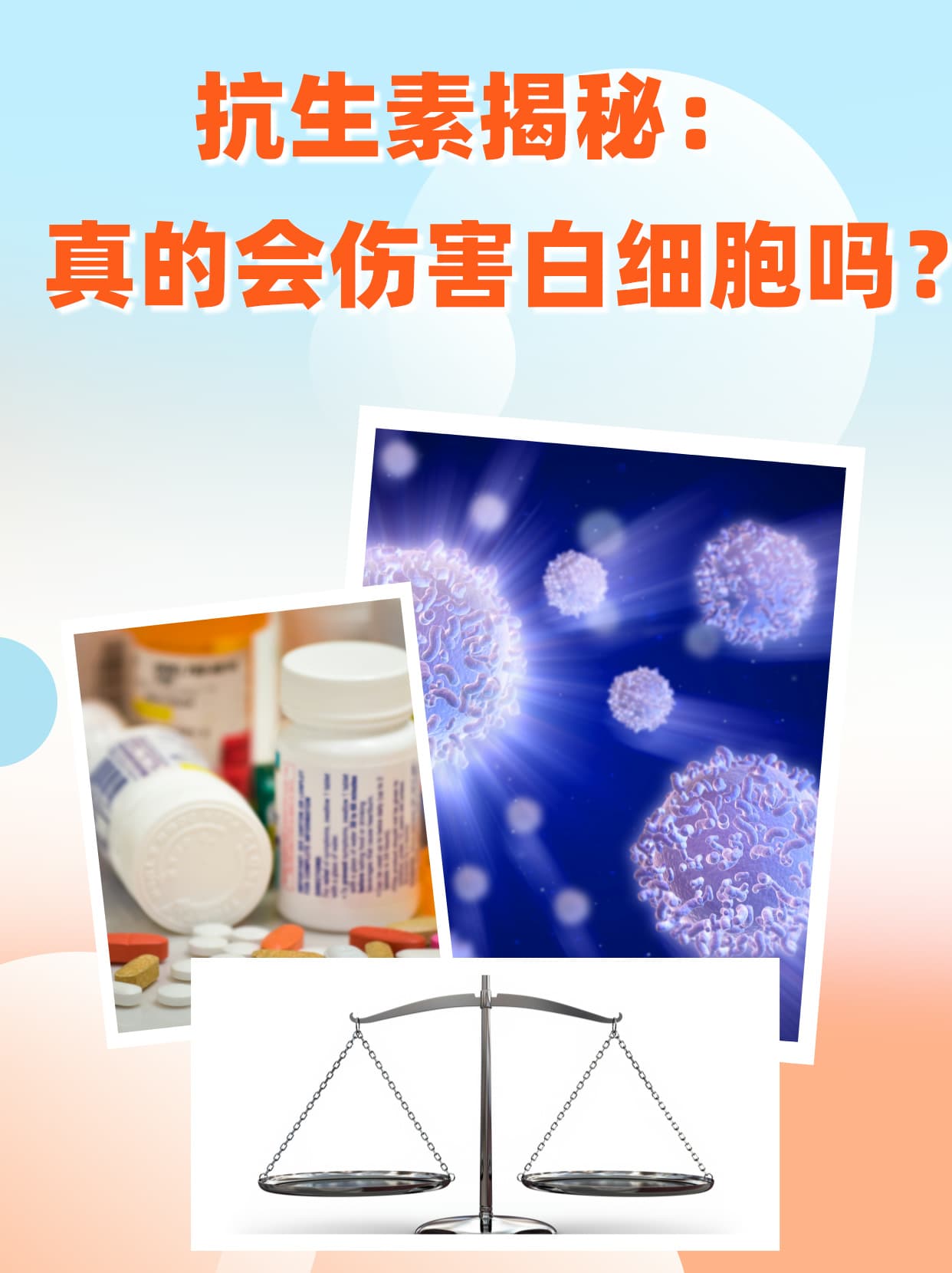 抗生素揭秘：真的会伤害白细胞吗？
