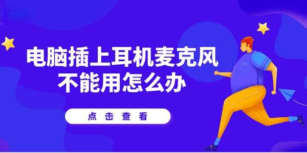 电脑插上耳机麦克风不能用？试试用这5种方法解决