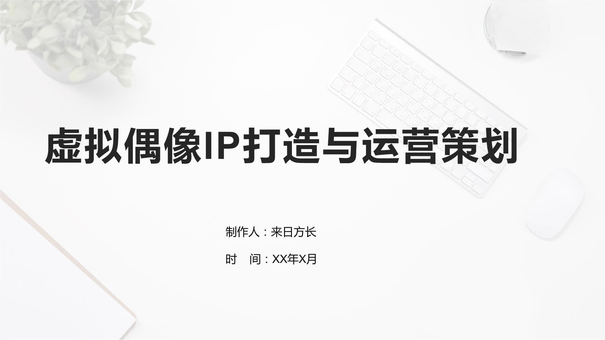 虚拟偶像IP打造与运营策划