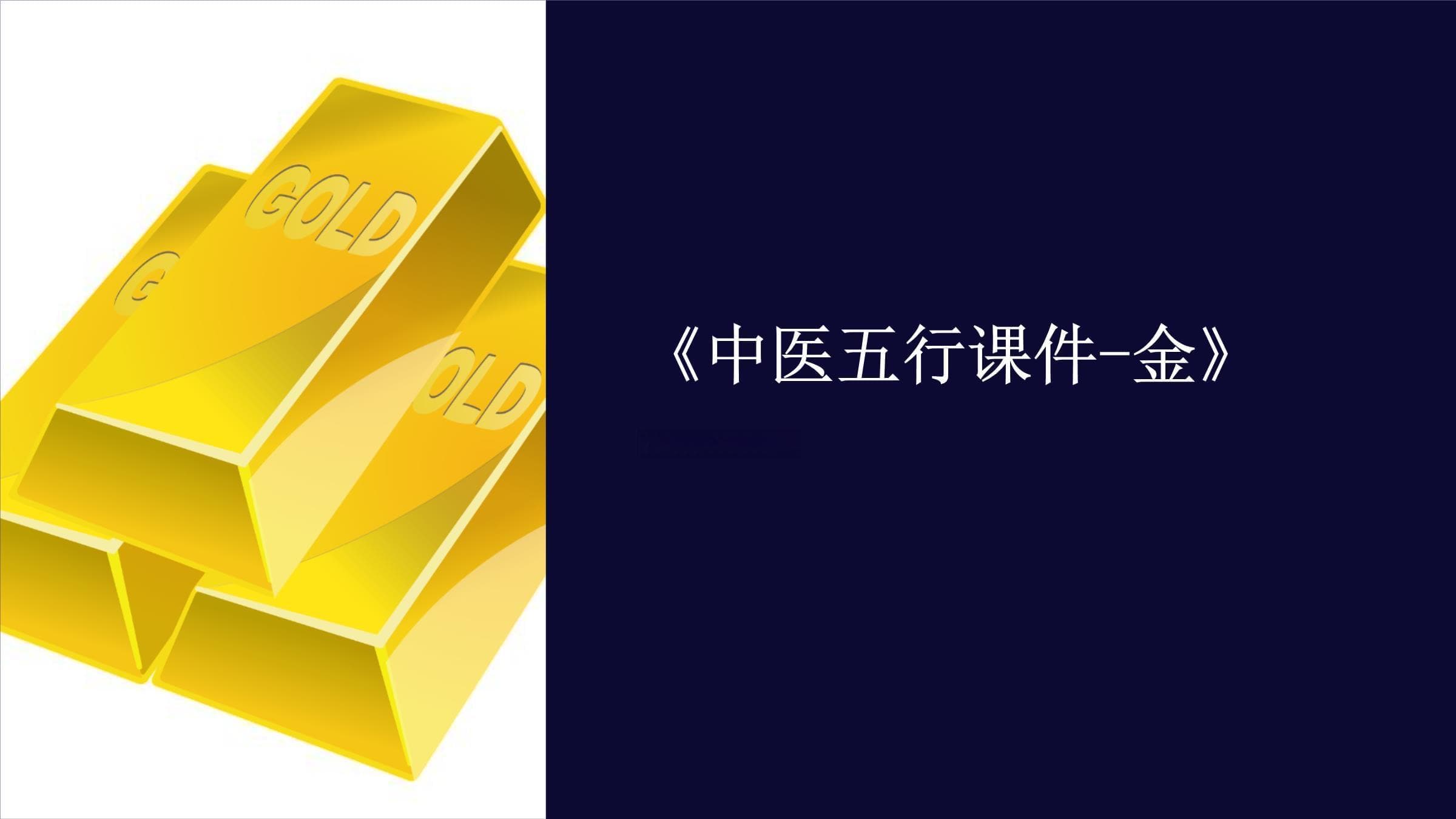 中医五行课件-金