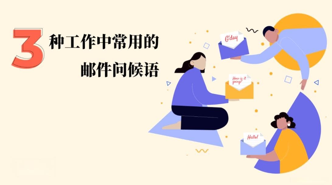 务必收藏！3种工作中常用的邮件问候语