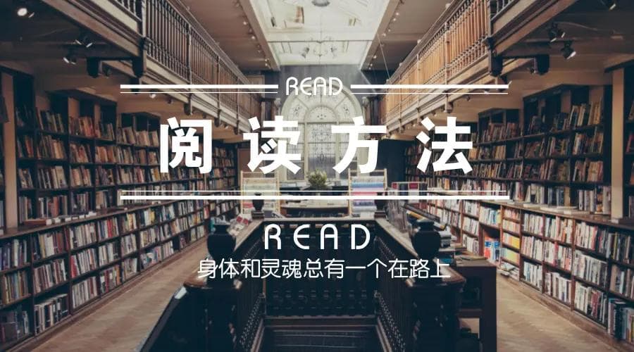十二种实用读书方法总结分享（上）