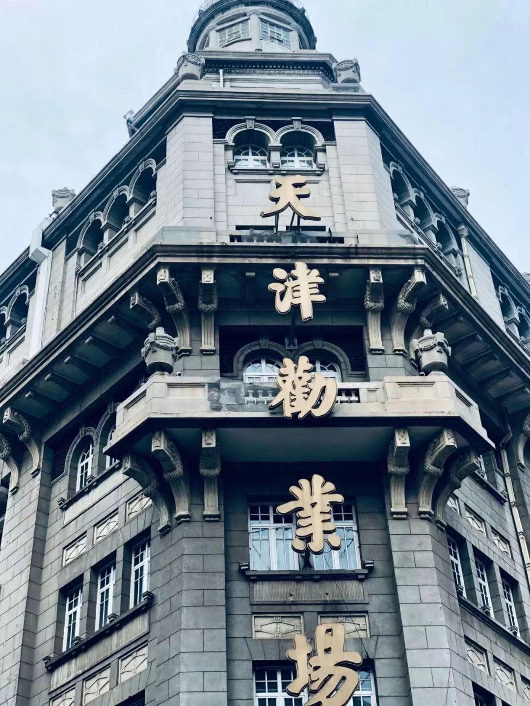 不到劝业场，白来天津卫｜津门老牌商业区的烟火气、人情味儿和历史韵味都这了