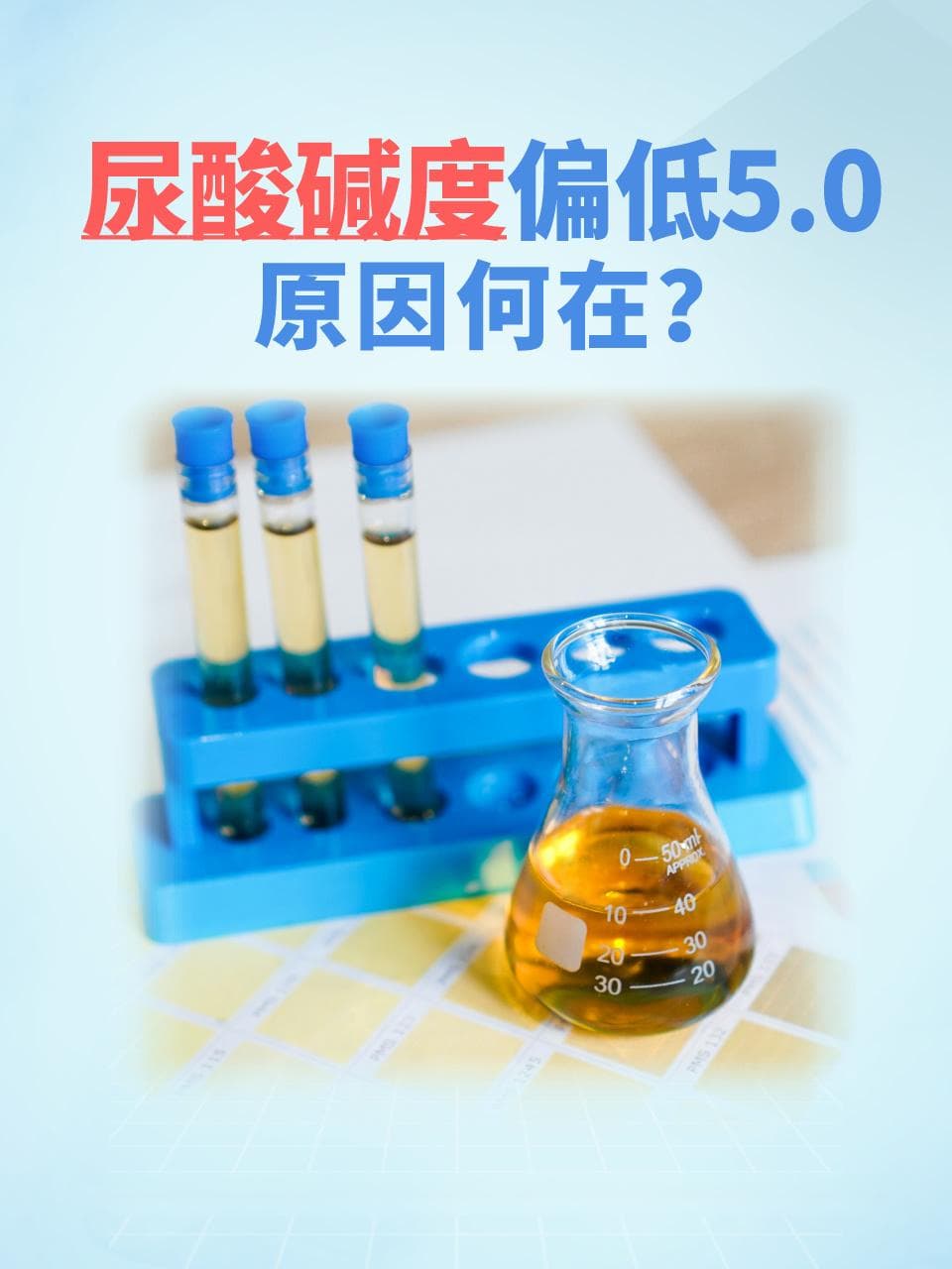 尿酸碱度偏低5.0，原因何在