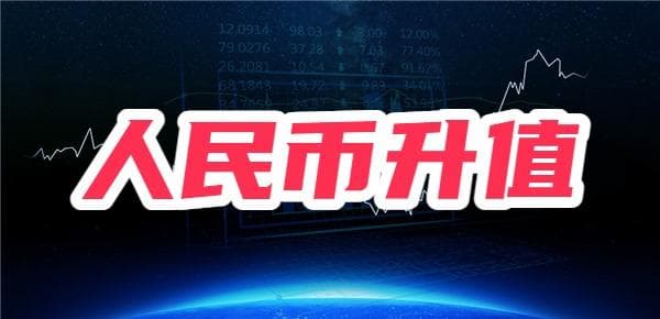 人民币升值对股市的影响：哪些行业将受益，哪些将面临挑战？