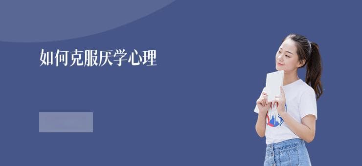 如何克服厌学心理：实用建议与解决方案
