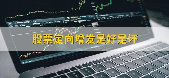 股票定向增发是好是坏？五种情况帮你全面解析