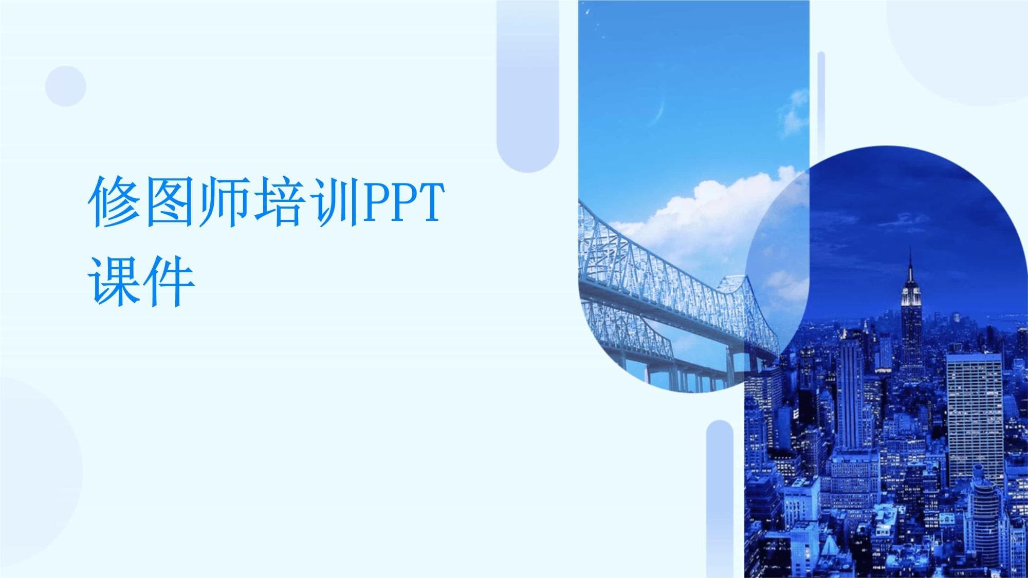 修图师培训课件