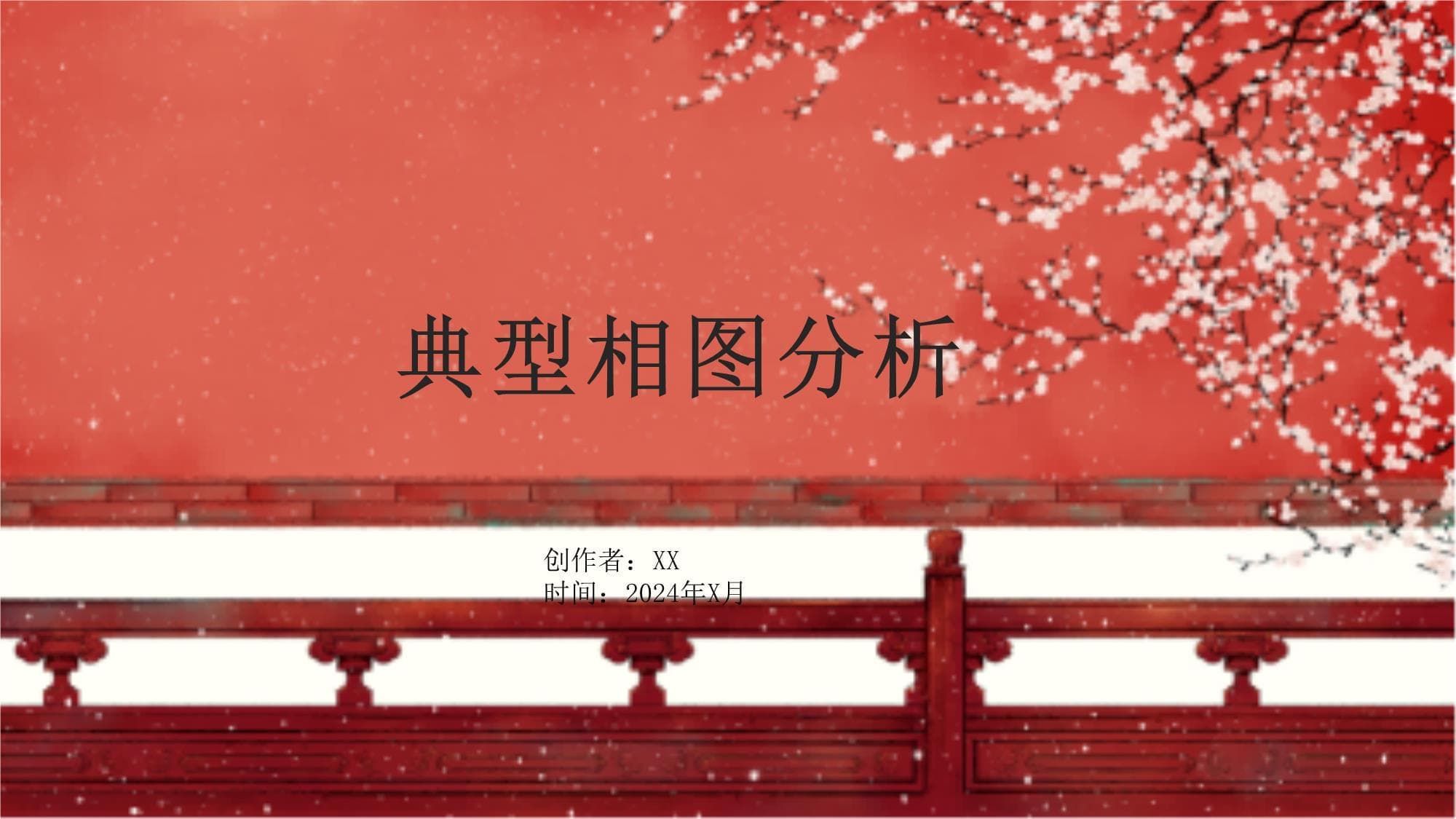 典型相图分析：材料科学中的重要工具
