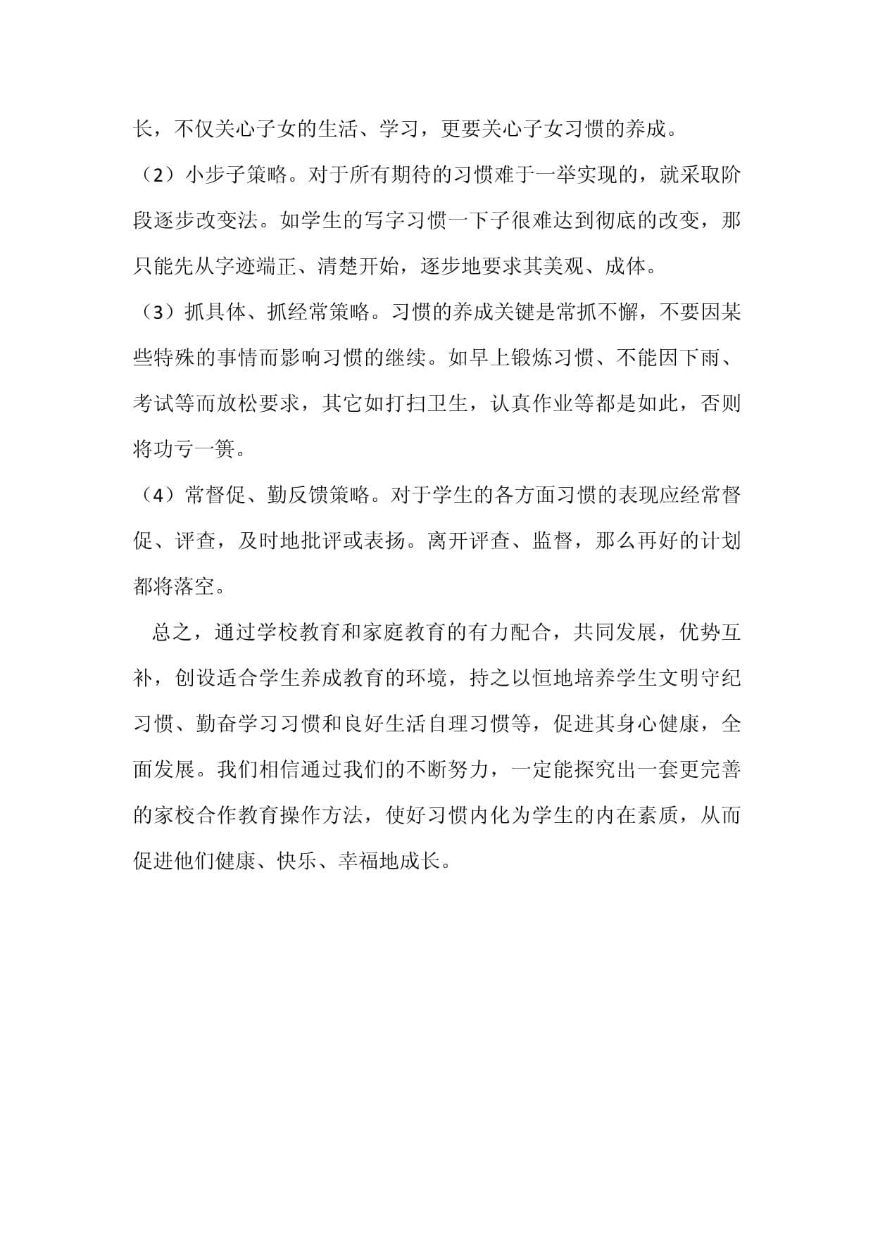 家校合作：培养孩子良好习惯的有效途径