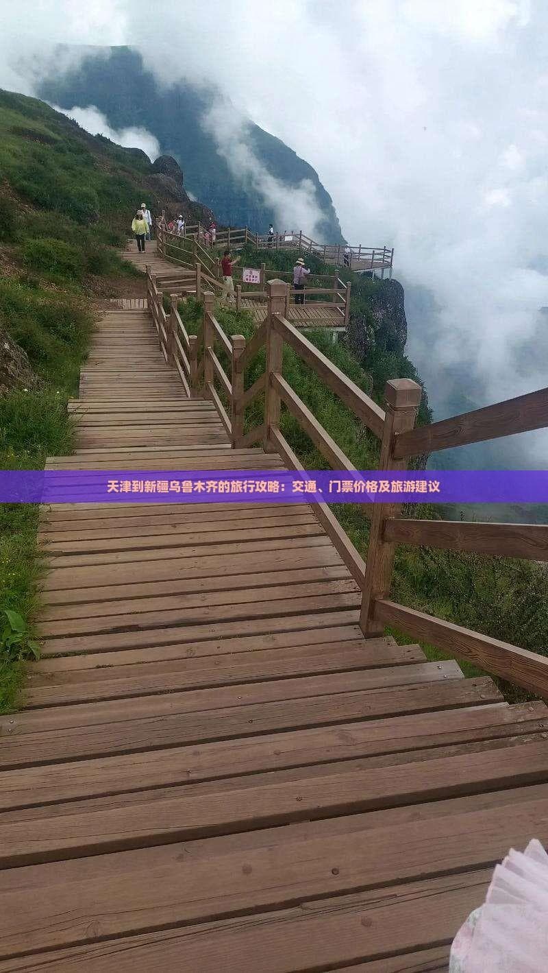 天津到新疆乌鲁木齐的旅行攻略：交通、门票价格及旅游建议