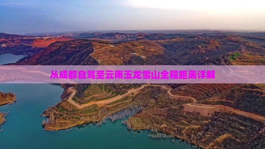 从成都自驾至云南玉龙雪山全程距离详解