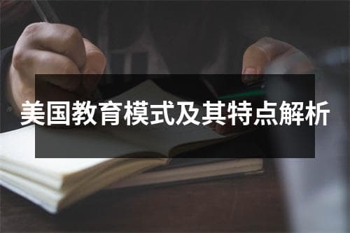 美国教育模式及其特点解析