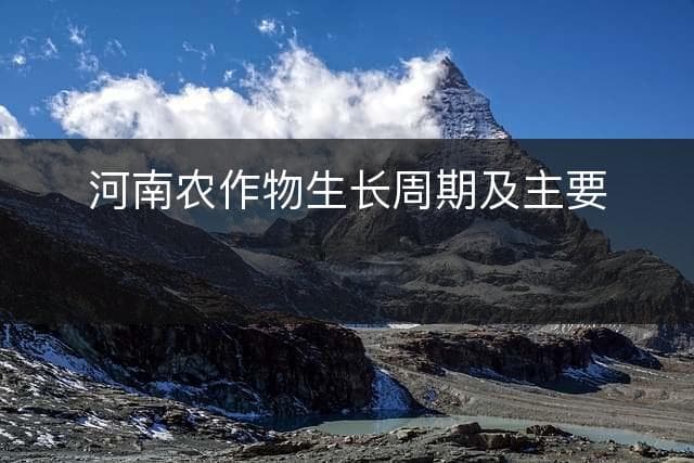 河南农作物生长周期及主要作物介绍