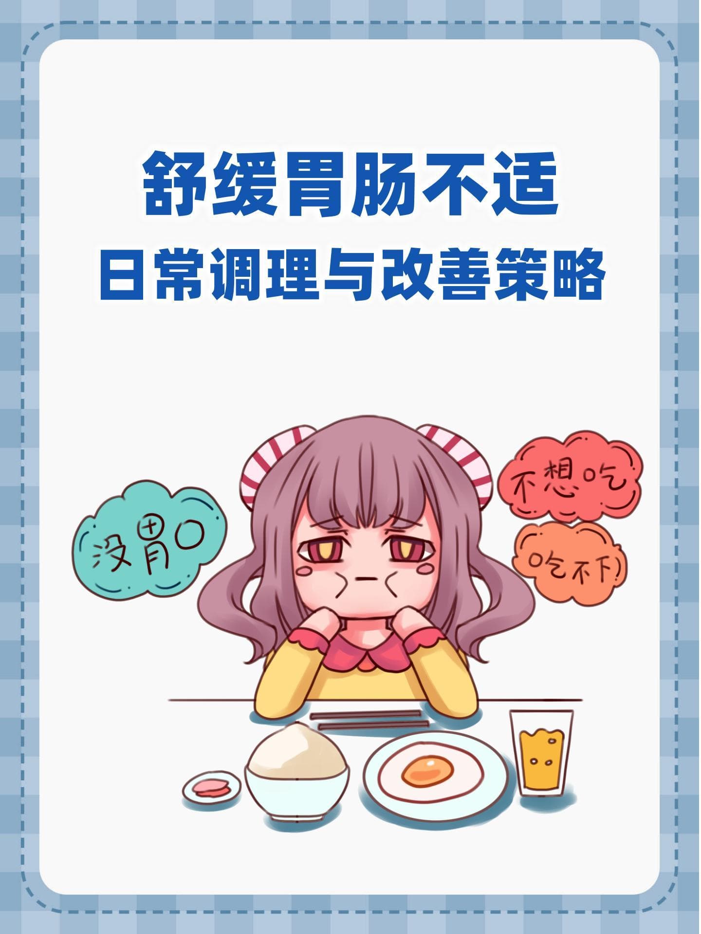 舒缓胃肠不适：日常调理与改善策略