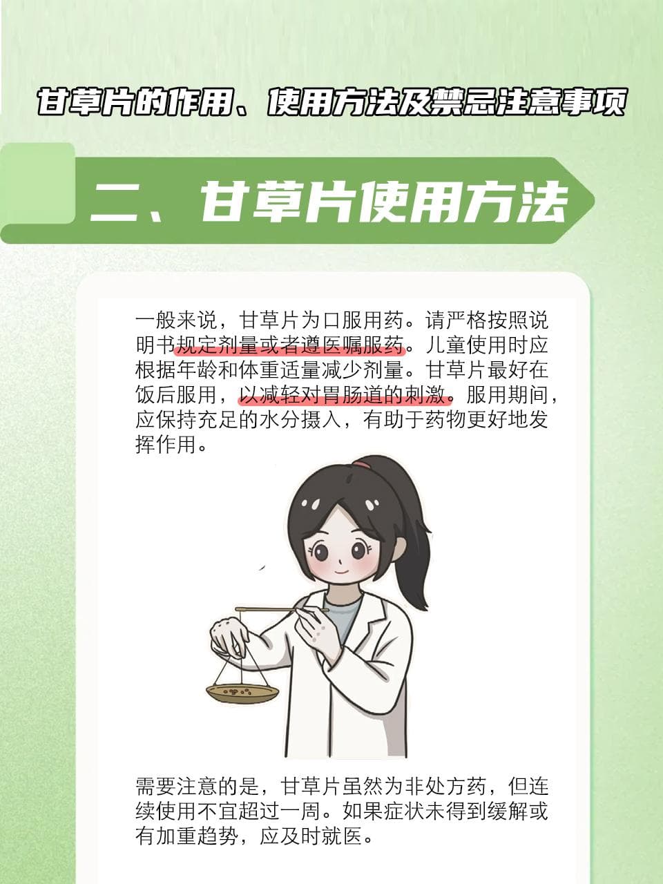 甘草片不只是止咳！这些雷区你踩过吗？