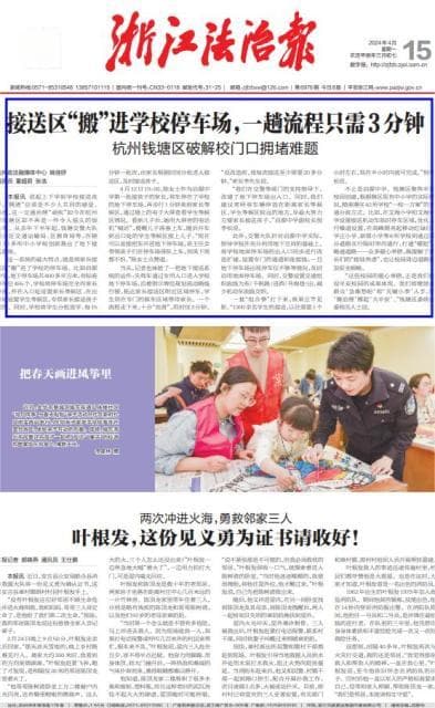 《浙江法治报》头版聚焦钱塘区：接送区“搬”进学校停车场，一趟流程只需3分钟