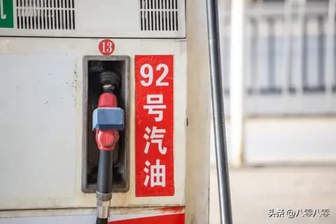 全球92号汽油价格大比拼，你知道差距有多大吗？