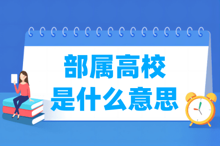 部属高校是什么意思 具体名单有哪些