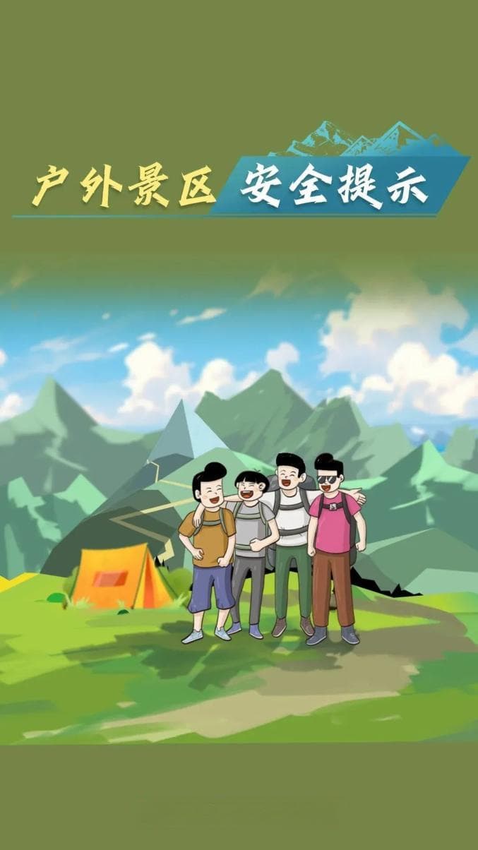 去户外景区游玩，需要防范哪些风险？