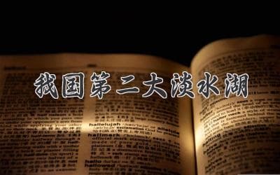 我国第二大淡水湖，蕴含着多少秘密？