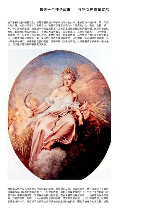 希腊神话中的德墨忒尔：农业与丰收的守护神