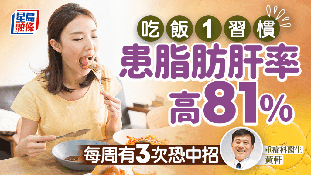 研究揭吃饭1习惯 患脂肪肝风险高81%！每周有3次恐中招