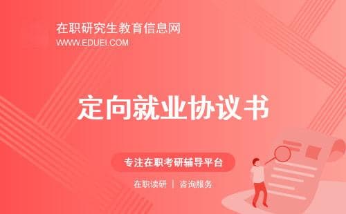 答疑！非全日制研究生报名到底要不要定向就业协议书？