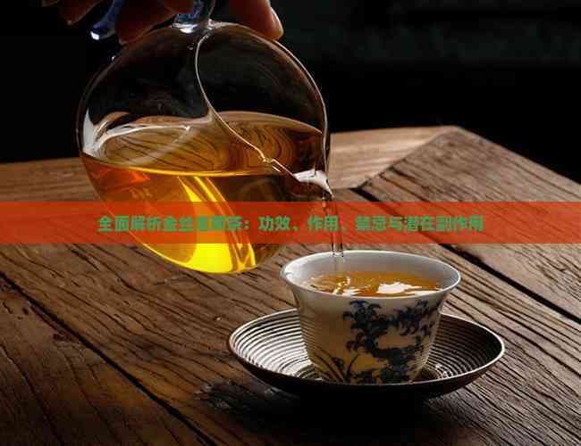 金丝皇菊茶：功效、作用、禁忌与潜在副作用全面解析