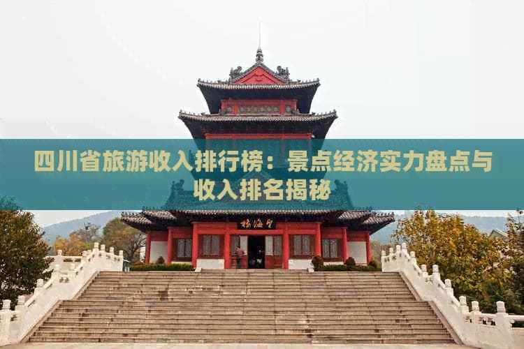 四川省旅游收入排行榜：景点经济实力盘点与收入排名揭秘