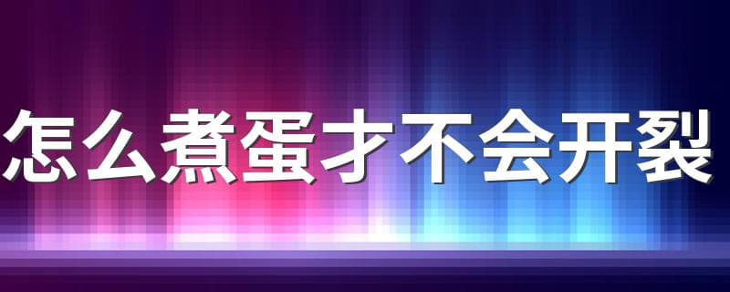 怎么煮蛋才不会开裂 如何让水煮蛋不开裂